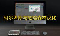 阿尔卑斯与危险森林汉化版